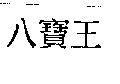 八寶王