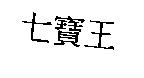 七寶王