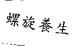 螺旋養生