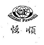 恆順及圖 CF CONSTANT FAVORABLE