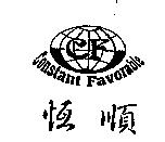 恆順及圖 CF CONSTANT FAVORABLE