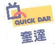 奎達 QUICK DAR 及圖