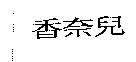 香奈兒