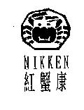 紅蟹康及圖 NIKKEN