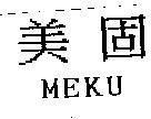 美固 MEKU