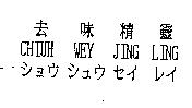 去味精靈 CHIUH WEY JING LING シヨウ シユウ セイ レイ