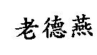 老德燕