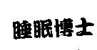 睡眠博士及圖