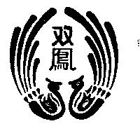 雙鳳及圖