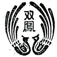 雙鳳及圖