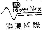 聯源國際及 POWERNEX 設計圖
