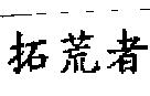 拓荒者
