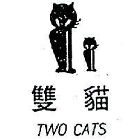 雙貓及圖 TWO CATS 
