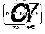 嘉雲 CHIA YUNG DINNER SERVICE 及圖