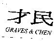 才民 GRAVES&CHEN