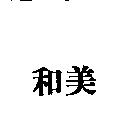 和美