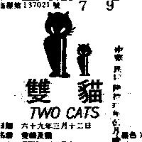 雙貓及圖 TWO CATS 