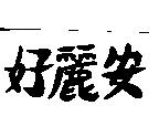 好麗安