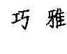 巧雅
