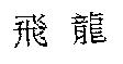 飛龍