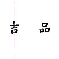 吉品