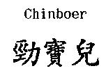 Chinboer 勁寶兒