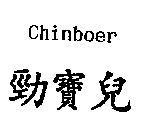 Chinboer 勁寶兒