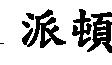 派頓