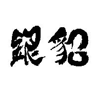 銀貂