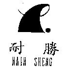 耐勝 NAIH SHENG 及圖