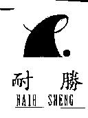 耐勝 NAIH SHENG 及圖