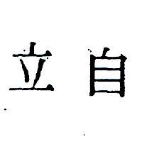 自立