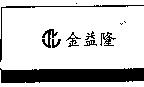金益隆及圖 T.r