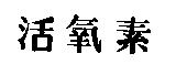 活氧素