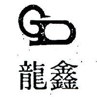 鑫龍及圖
