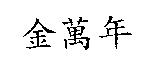 金萬年