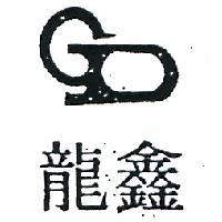 鑫龍及圖