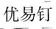 優易釘