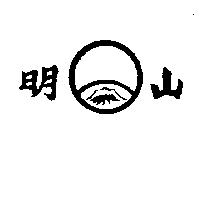 明山及圖