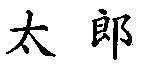 太郎