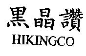 黑晶讚 HIKINGCO