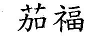 茄福