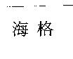 海格
