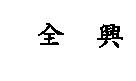 全興