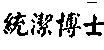 統潔博士