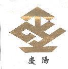 慶陽及圖