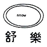 舒樂及圖 SNOW 