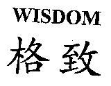 格致 WISDOM