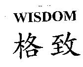 格致 WISDOM