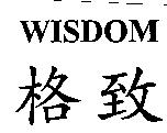 格致 WISDOM